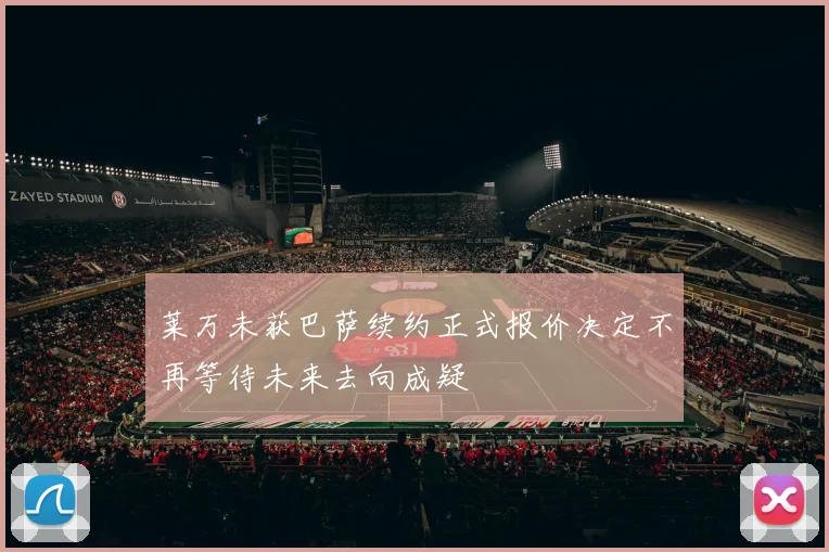 莱万未获巴萨续约正式报价决定不再等待未来去向成疑