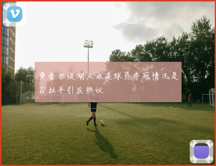 费舍尔谈湖人放走球员夺冠情况是否扯平引发热议