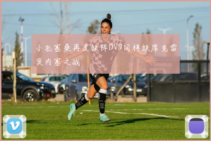 小孔塞桑再度缺阵DV9同样缺席克雷莫内塞之战