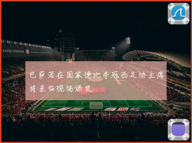 巴萨若在国家德比夺冠西足协主席将亲临现场颁奖