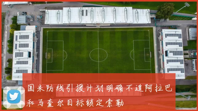 国米防线引援计划明确不追阿拉巴和马奎尔目标锁定索勒