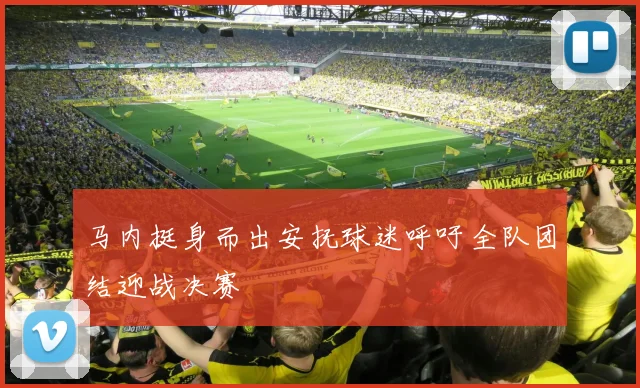 马内挺身而出安抚球迷呼吁全队团结迎战决赛